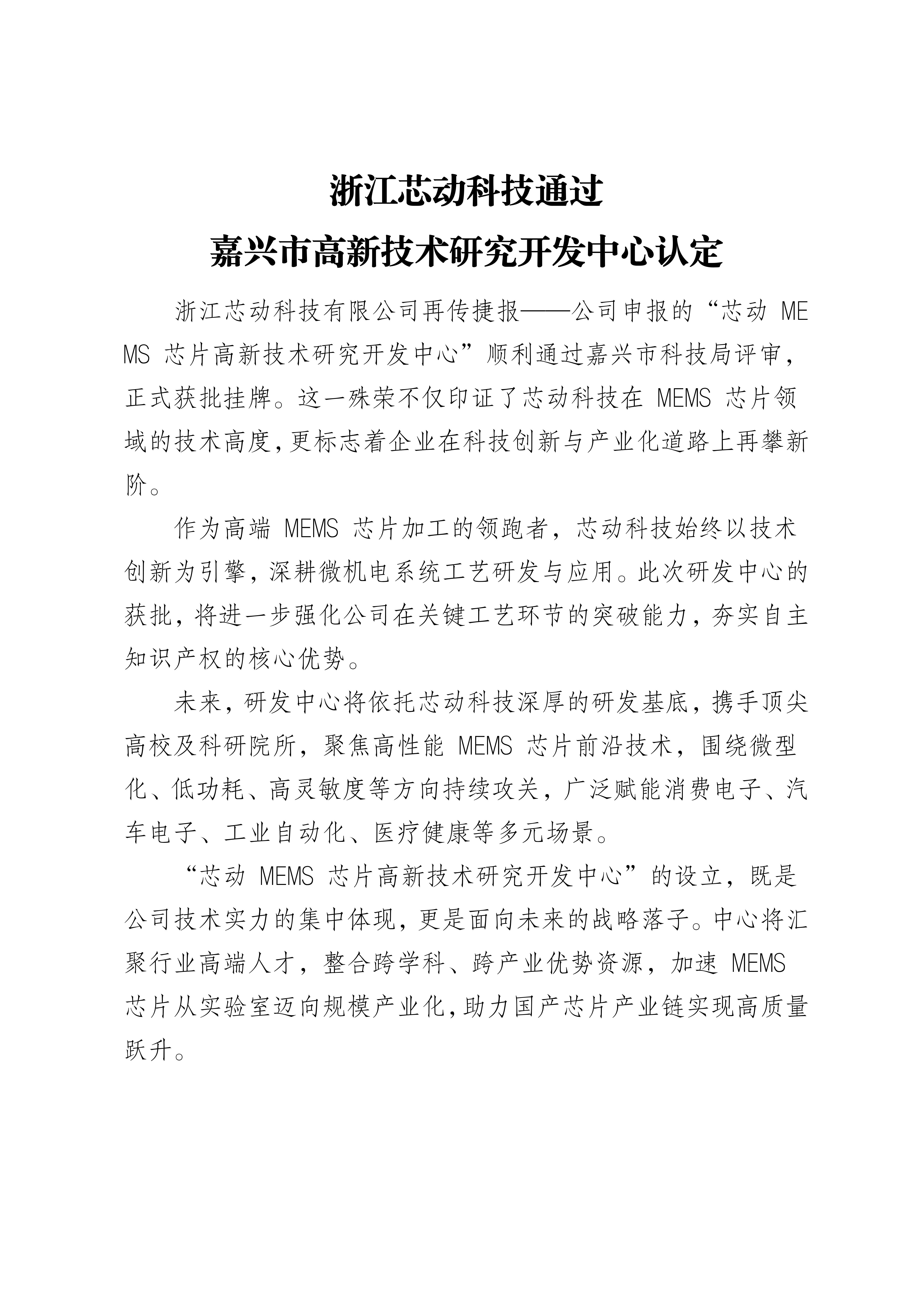 浙江芯動科技通過 嘉興市高新技術(shù)研究開發(fā)中心認(rèn)定